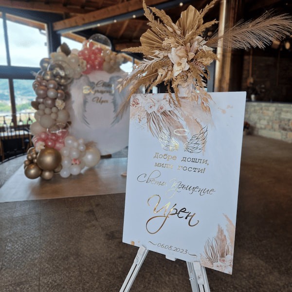 Уелкъм табела за кръщене